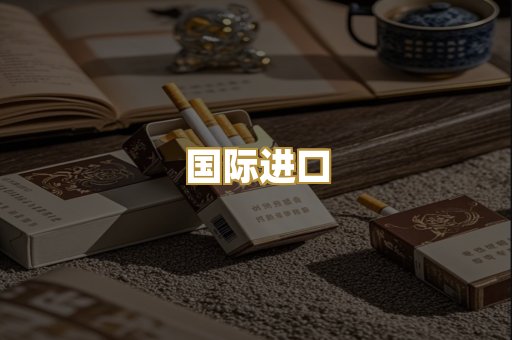 国际进口