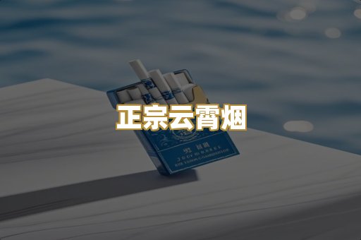 正宗云霄烟