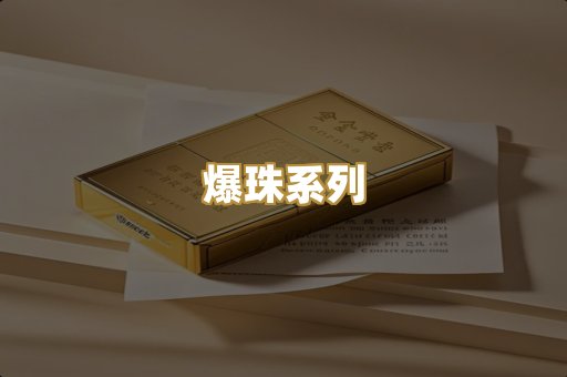 爆珠系列