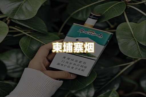 柬埔寨烟